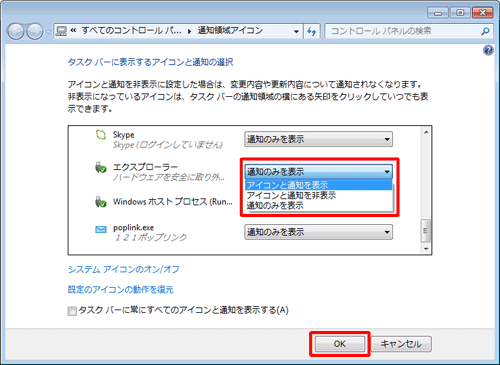 「タスクバーに表示するアイコンと通知の選択」ボックスの「エクスプローラー」ボックスをクリックし、表示された一覧から「アイコンと通知を表示」をクリックして、「OK」をクリックします