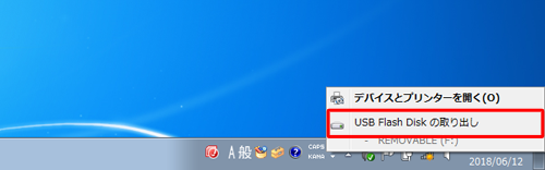 表示される一覧から「USB Flash Disk の取り出し」をクリックします