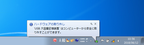 「ハードウェアの取り外し」が表示されたことを確認し、USBメモリなどを取り外します