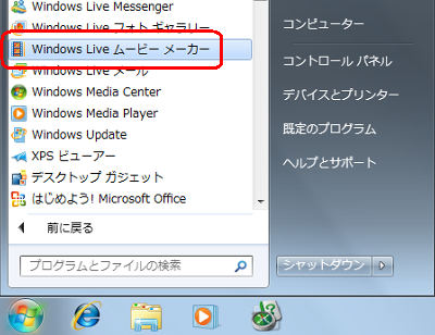 「スタート」→「すべてのプログラム」→「Windows Liveムービーメーカー」の順にクリックします