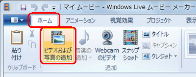 リボンから「ホーム」タブをクリックし、「追加」グループの「ビデオおよび写真の追加」をクリックします