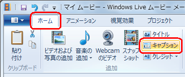 リボンから「ホーム」タブをクリックし、「追加」グループの「キャプション」をクリックします