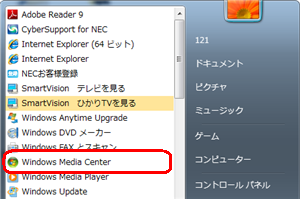 「スタート」→「すべてのプログラム」→「Windows Media Center」の順にクリックします