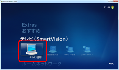 「テレビ（SmartVision）」をクリックし、「テレビ視聴」をクリックします