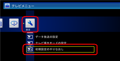 下図のような画面が表示された場合は、「設定」をクリックし、表示された一覧から「初期設定のやりなおし」をクリックします