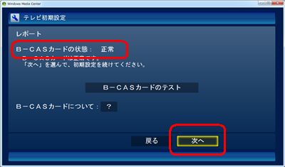B-CASカードの状態が「正常」と表示されていることを確認し、「次へ」をクリックします