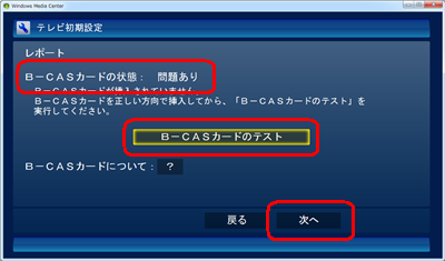 B-CASカードの状態が「問題あり」の場合は、B-CASカードを正しく挿入後、「B-CASカードのテスト」をクリックし、「B-CASカードは正常です」と表示されたら「次へ」をクリックします