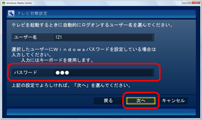 「パスワード」に、予約録画時に自動起動するためのWindowsログオンパスワードを入力し、「次へ」をクリックします