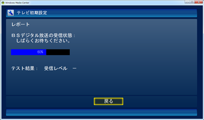 チャンネルスキャンが始まるので、しばらく待ちます