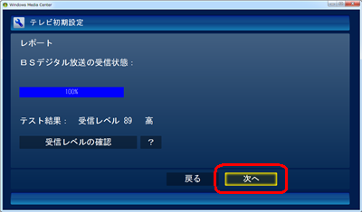 「BSデジタル放送」が100%と表示され、チャンネルスキャンが完了したら、「次へ」をクリックします