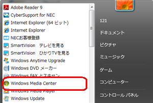 「スタート」→「すべてのプログラム」→「Windows Media Center」の順にクリックします
