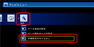 「設定」をクリックし、「初期設定のやりなおし」をクリックします