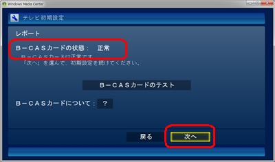 B-CASカードの状態が「正常」と表示されていることを確認し、「次へ」をクリックします