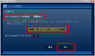 B-CASカードの状態が「問題あり」と表示された場合、B-CASカードを正しく挿入し直して「B-CASカードのテスト」をクリックします
