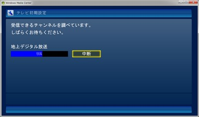 チャンネルスキャンが始まります