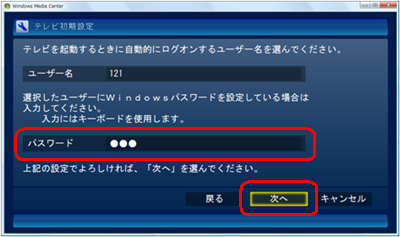 予約録画時に自動起動するためのWindowsのログオンパスワードを入力し、「次へ」をクリックします