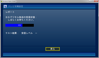 BSデジタル放送が100%で完了するまで、しばらく待ちます
