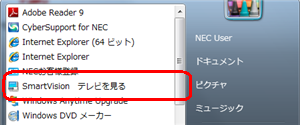 「スタート」→「すべてのプログラム」→「SmartVisionテレビを見る」の順にクリックします