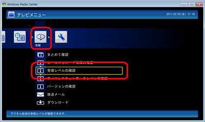 テレビメニューの「情報」をクリックして、「受信レベルの確認」をクリックします