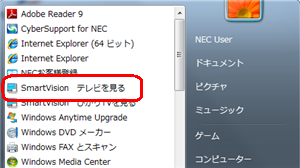 「スタート」→「すべてのプログラム」→「SmartVision テレビを見る」の順にクリックします