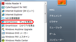 「スタート」→「すべてのプログラム」→「SmartVisionテレビを見る」の順にクリックします