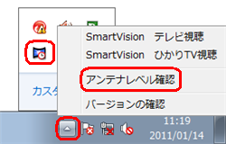 通知領域の「隠れているインジケーターを表示します」をクリックし「SmartVisionスケジューラー」アイコンを右クリックして、表示された一覧から「アンテナレベル確認」をクリックします