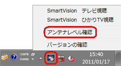 「SmartVisionスケジューラー」アイコンが表示されている場合は、「SmartVisionスケジューラー」アイコンを右クリックして表示された一覧から「アンテナレベル確認」をクリックします