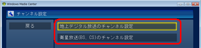 設定を変更したい放送波をクリックします