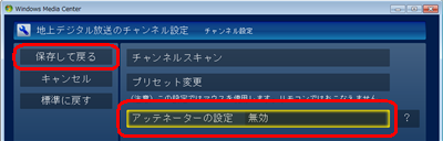 「アッテネータの設定」から、「有効」（または「無効」）をクリックし、「保存して戻る」をクリックします
