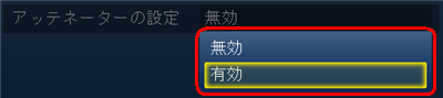 「有効」をクリック