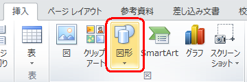 リボンから「挿入」タブをクリックし、「図」グループの「図形」をクリックします