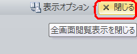 画面右上の「閉じる」をクリックします