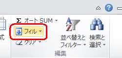 リボンから「ホーム」タブをクリックして、「編集」グループの「フィル」をクリックします