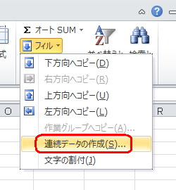 表示された一覧から「連続データの作成」をクリックします