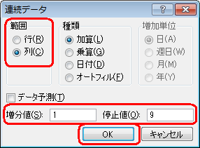 連番の設定を行い、「OK」をクリックします