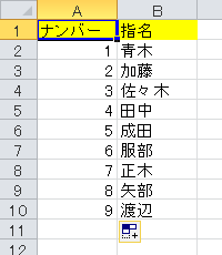 連続するデータに連番を入力できたことを確認してください