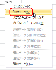 マウスの右ボタンから指を離して、表示された一覧から「連続データ」をクリックします