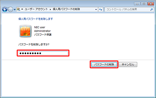 「パスワードを削除しますか？」ボックスに、使用しているパスワードを入力し、「パスワードの削除」をクリックします