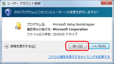 「ユーザーアカウント制御」画面が表示された場合は、「はい」をクリックします