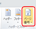 複数ページの文書を表示し、リボンから「挿入」タブをクリックして、「ヘッダーとフッター」グループの「ページ番号」をクリックします