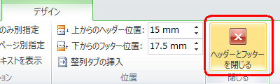 リボンから「デザイン」タブをクリックし、「ヘッダーとフッターを閉じる」をクリックします