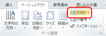 リボンから「ページレイアウト」タブをクリックし、「ページ設定」グループの「区切り」をクリックします