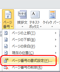 表示された一覧から、「ページ番号の書式設定」をクリックします