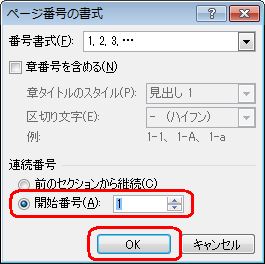 「連続番号」欄から「開始番号」をクリックし、任意の値を設定して「OK」をクリックします