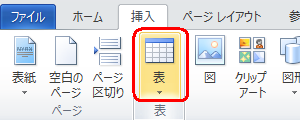 表示を挿入したい箇所をクリックし、リボンから「挿入」タブをクリックして、「表」グループの「表」をクリックします