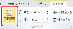 作成した表で任意のセルをクリックし、リボンから「レイアウト」タブをクリックして、「セルのサイズ」グループの「自動調整」をクリックします