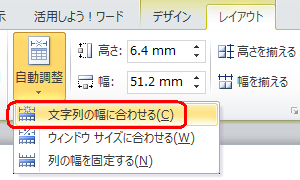 表示された一覧から「文字列の幅に合わせる」をクリックします