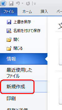 リボンから「ファイル」タブをクリックし、「新規作成」をクリックします