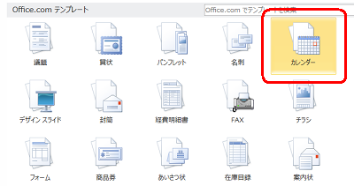 「Office.comテンプレート」欄から、「カレンダー」をダブルクリックします