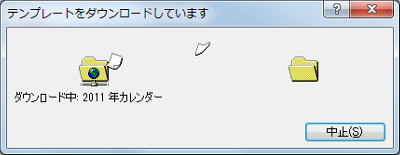 「テンプレートをダウンロードしています」が表示されたら、しばらく待ちます